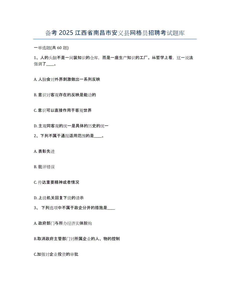 备考2025江西省南昌市安义县网格员招聘考试题库_第1页