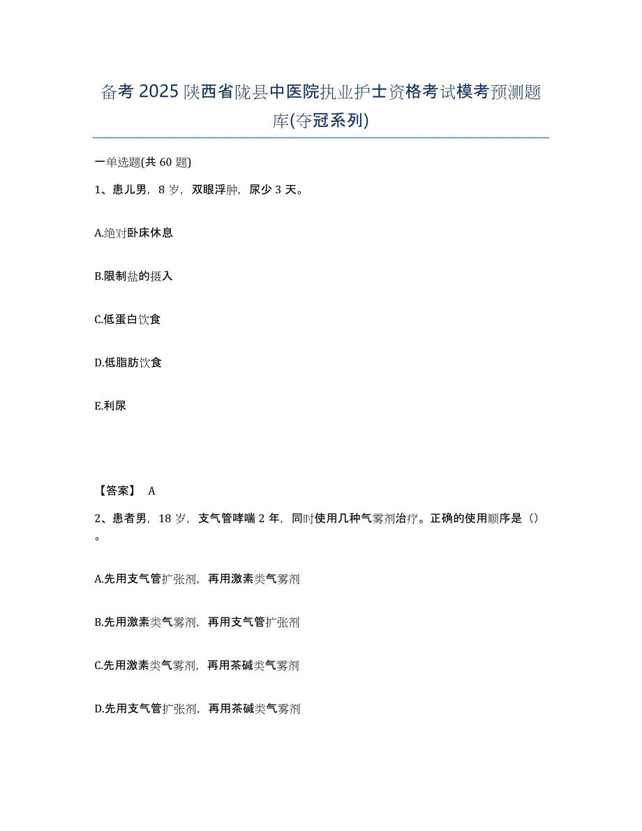 备考2025陕西省陇县中医院执业护士资格考试模考预测题库(夺冠系列)_第1页