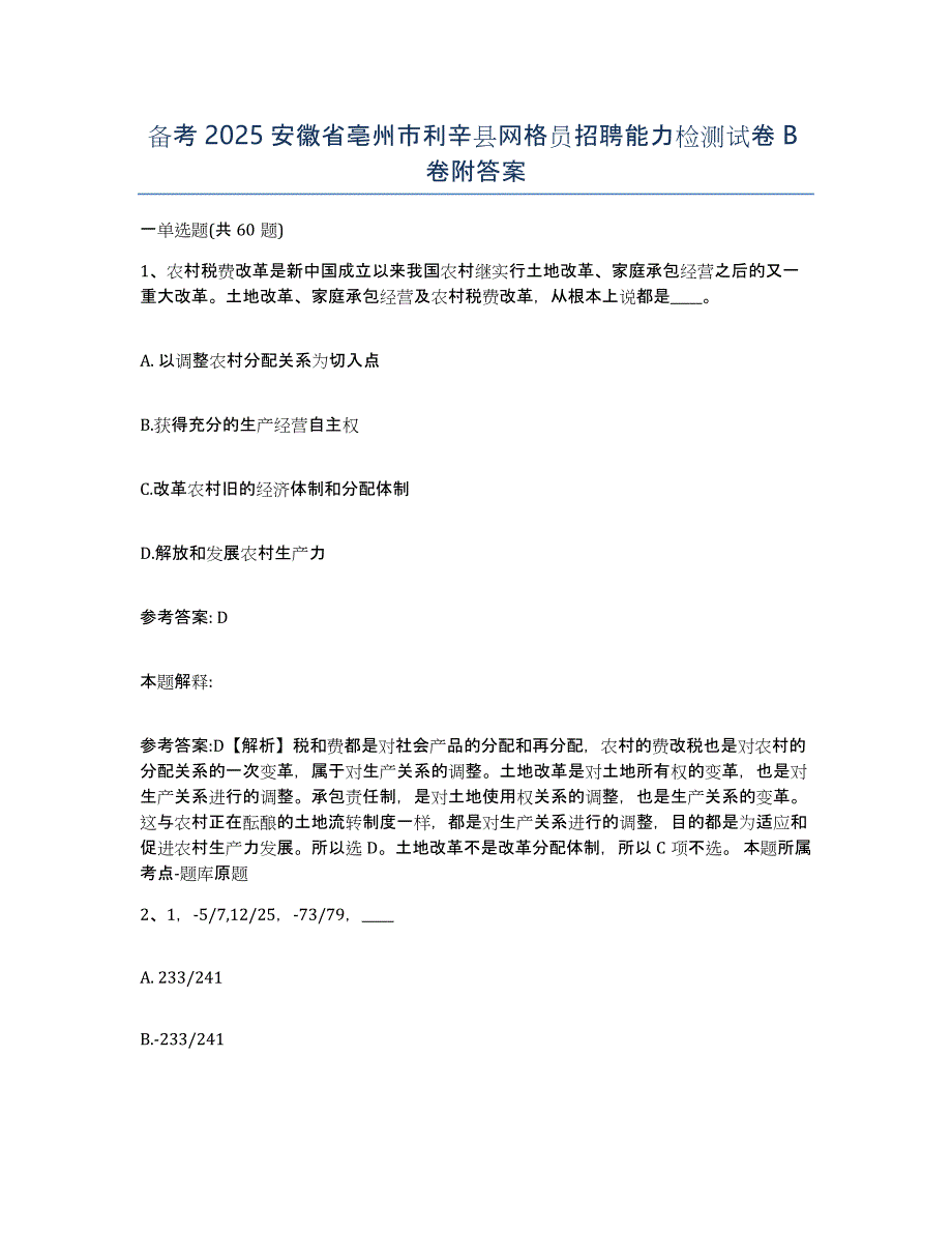 备考2025安徽省亳州市利辛县网格员招聘能力检测试卷B卷附答案_第1页