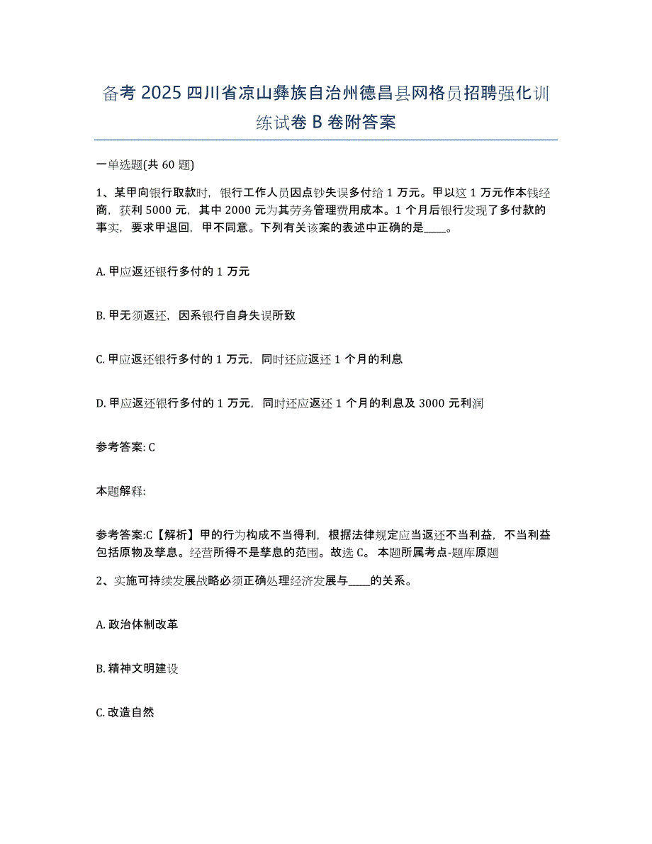 备考2025四川省凉山彝族自治州德昌县网格员招聘强化训练试卷B卷附答案_第1页