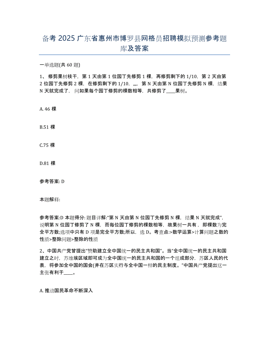 备考2025广东省惠州市博罗县网格员招聘模拟预测参考题库及答案_第1页