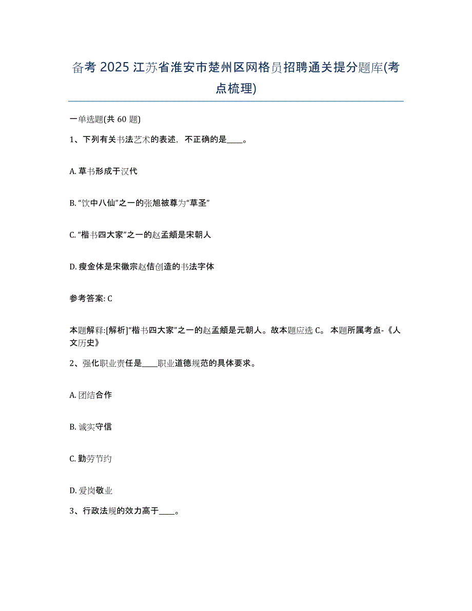 备考2025江苏省淮安市楚州区网格员招聘通关提分题库(考点梳理)_第1页