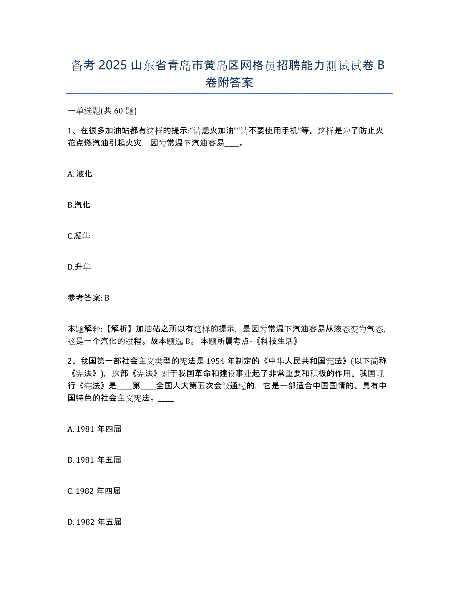 备考2025山东省青岛市黄岛区网格员招聘能力测试试卷B卷附答案_第1页