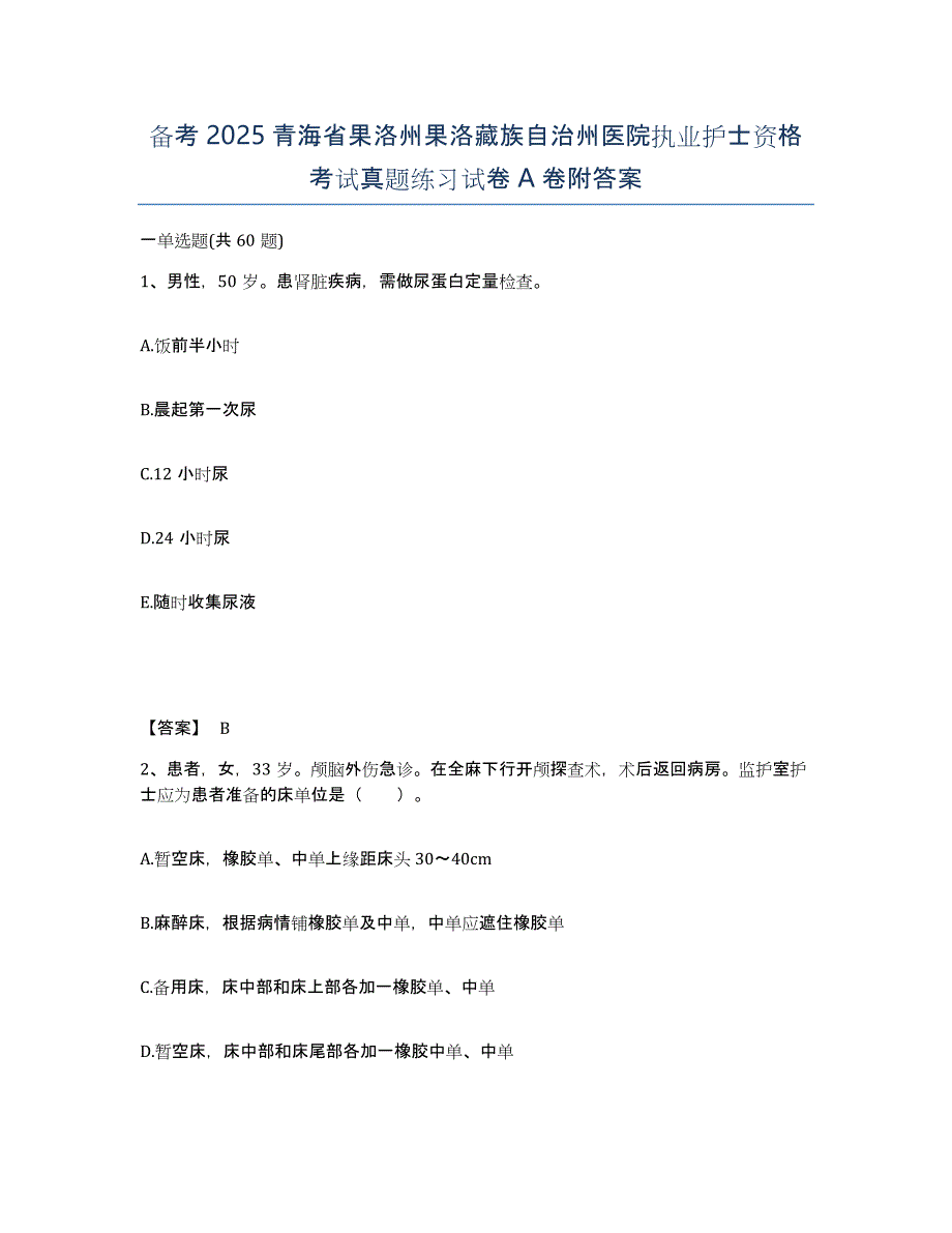 备考2025青海省果洛州果洛藏族自治州医院执业护士资格考试真题练习试卷A卷附答案_第1页