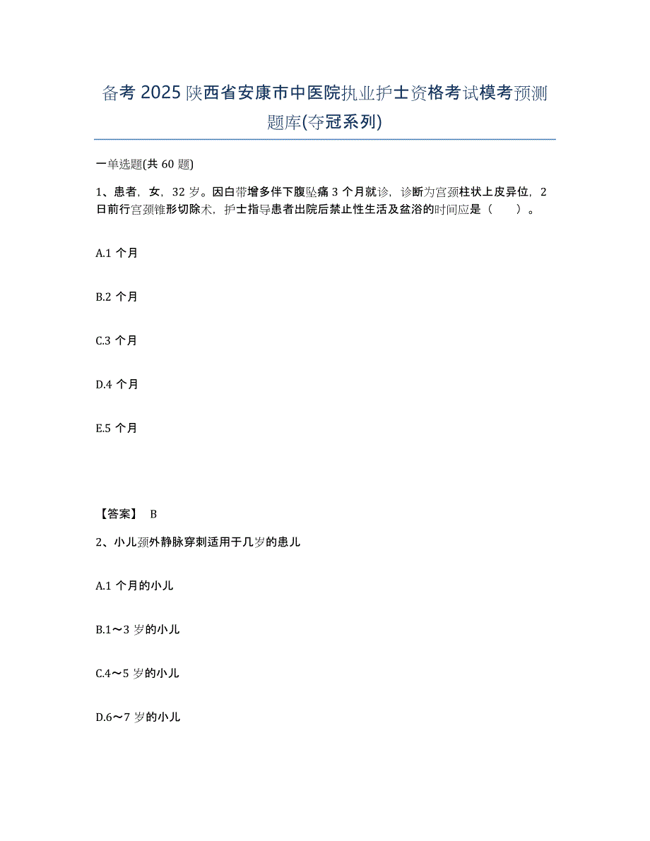 备考2025陕西省安康市中医院执业护士资格考试模考预测题库(夺冠系列)_第1页