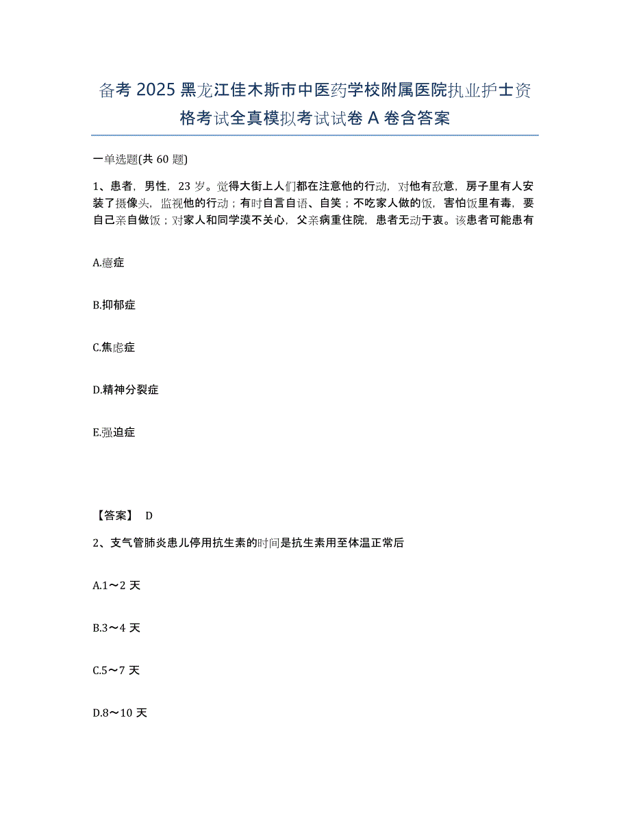 备考2025黑龙江佳木斯市中医药学校附属医院执业护士资格考试全真模拟考试试卷A卷含答案_第1页