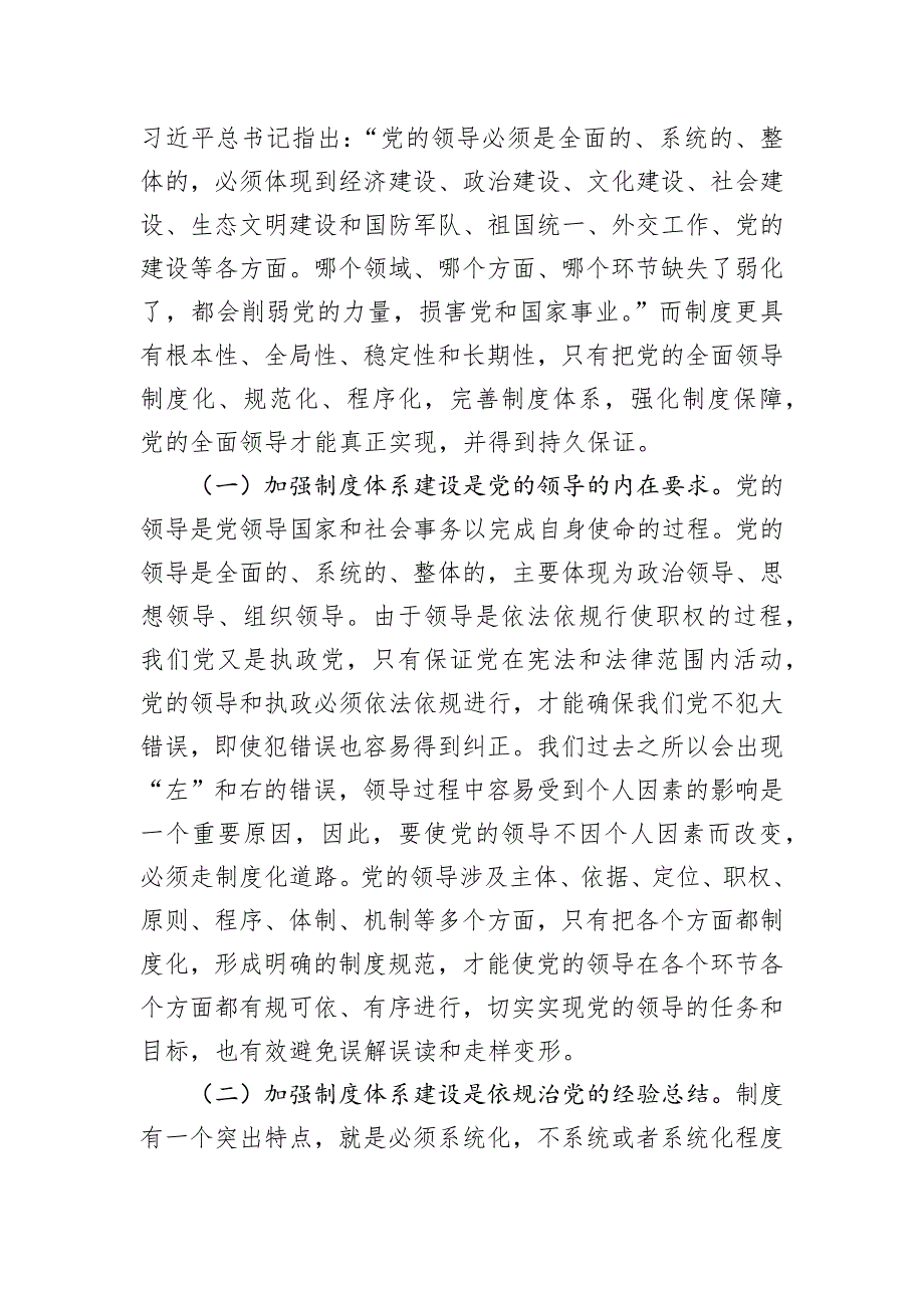 为加强党的全面领导提供有力制度保障_第2页