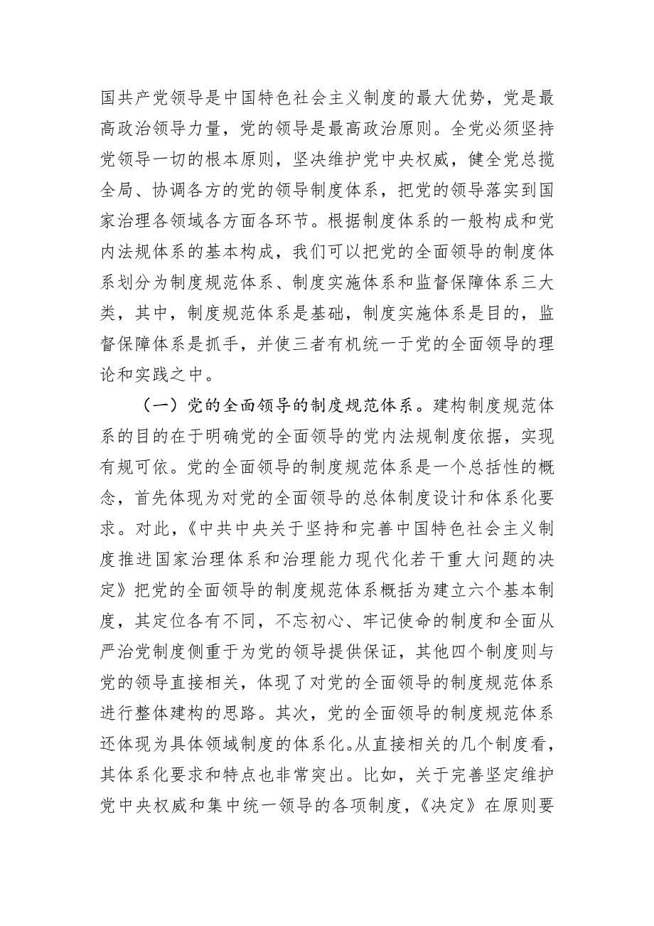 为加强党的全面领导提供有力制度保障_第5页