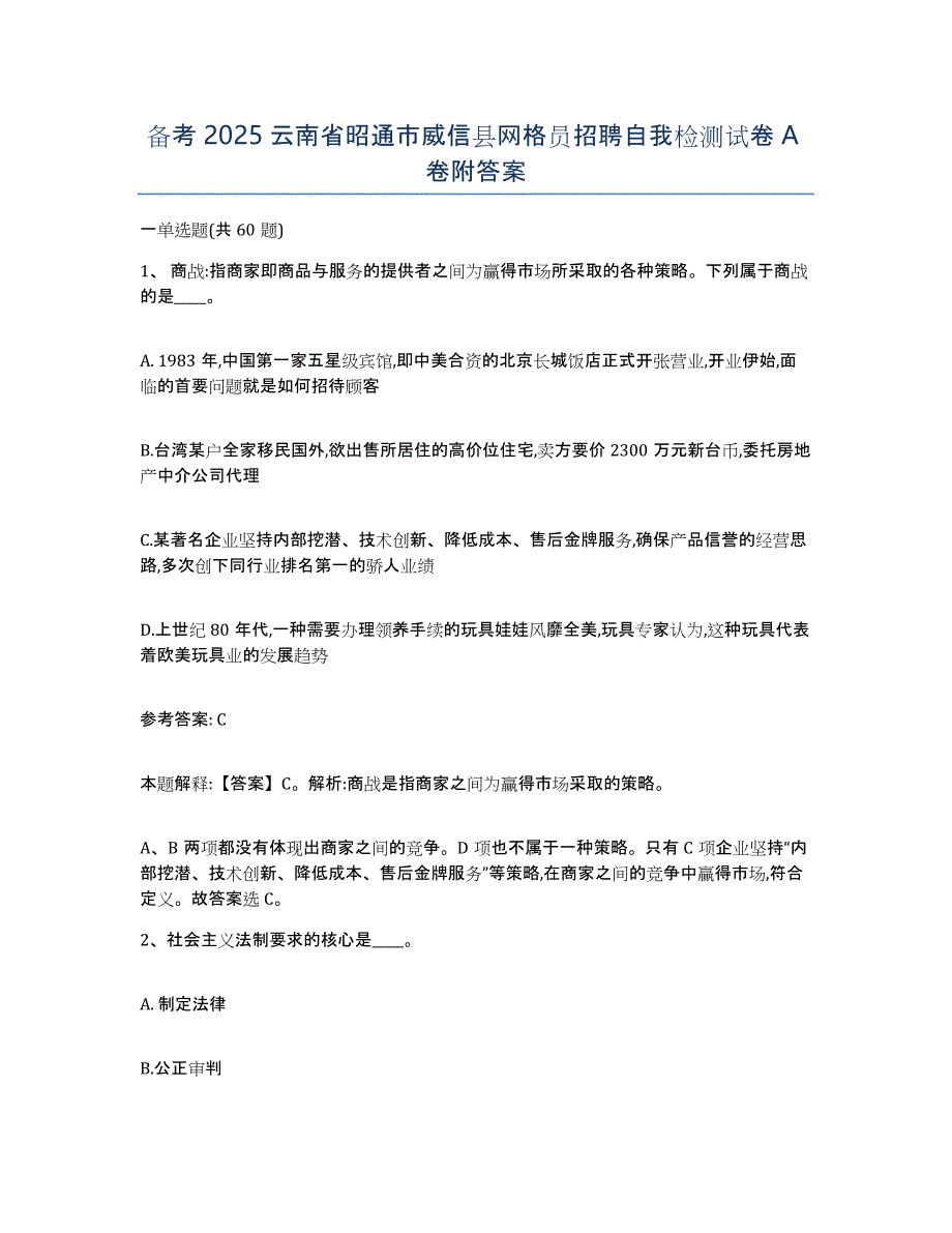 备考2025云南省昭通市威信县网格员招聘自我检测试卷A卷附答案_第1页