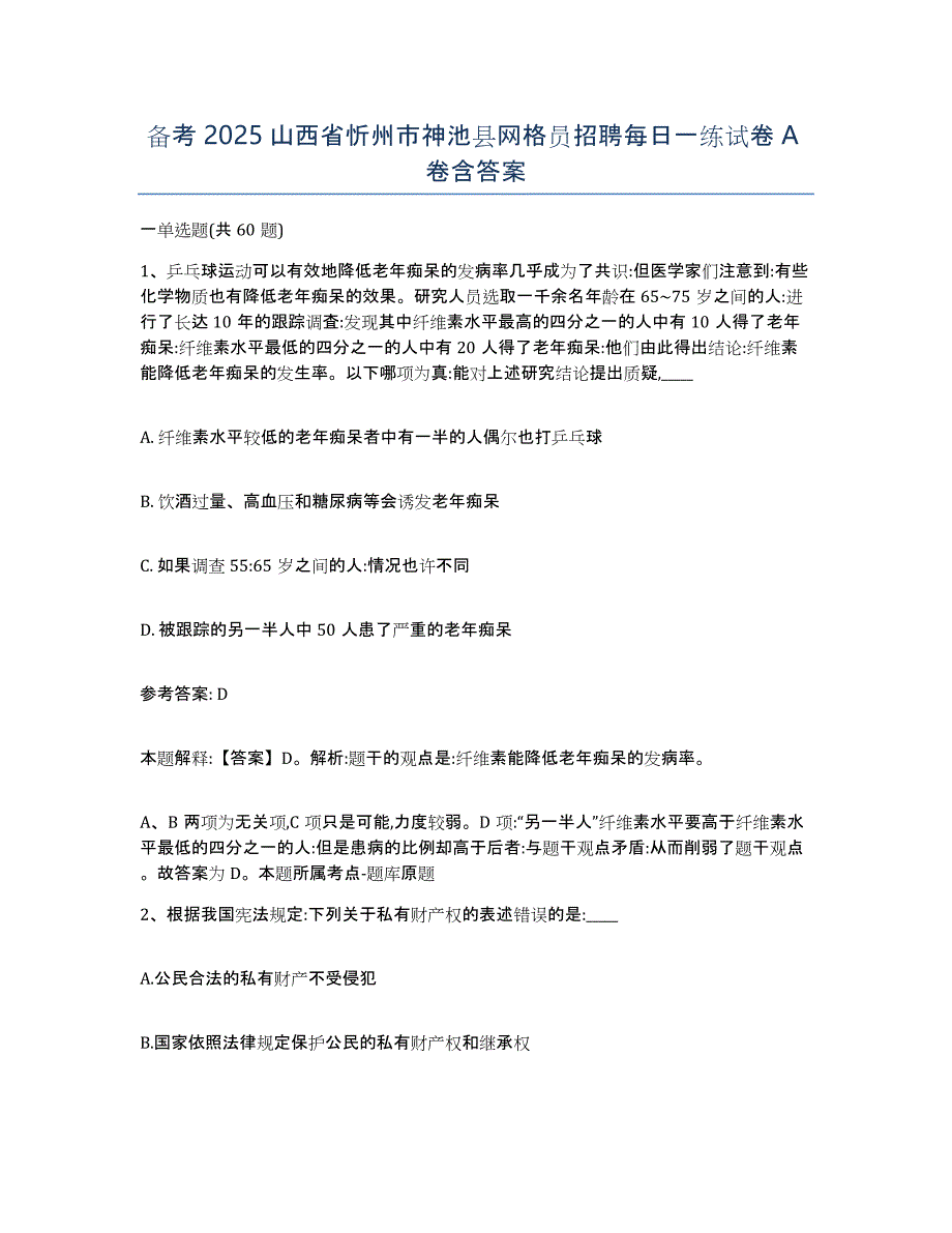 备考2025山西省忻州市神池县网格员招聘每日一练试卷A卷含答案_第1页