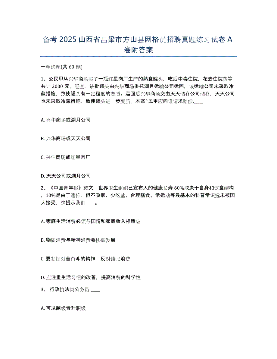 备考2025山西省吕梁市方山县网格员招聘真题练习试卷A卷附答案_第1页