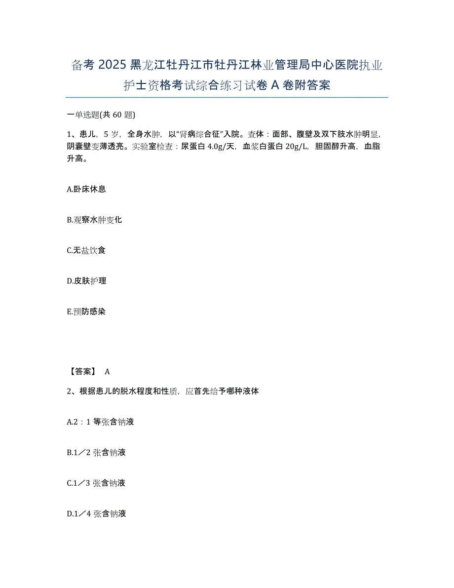 备考2025黑龙江牡丹江市牡丹江林业管理局中心医院执业护士资格考试综合练习试卷A卷附答案_第1页