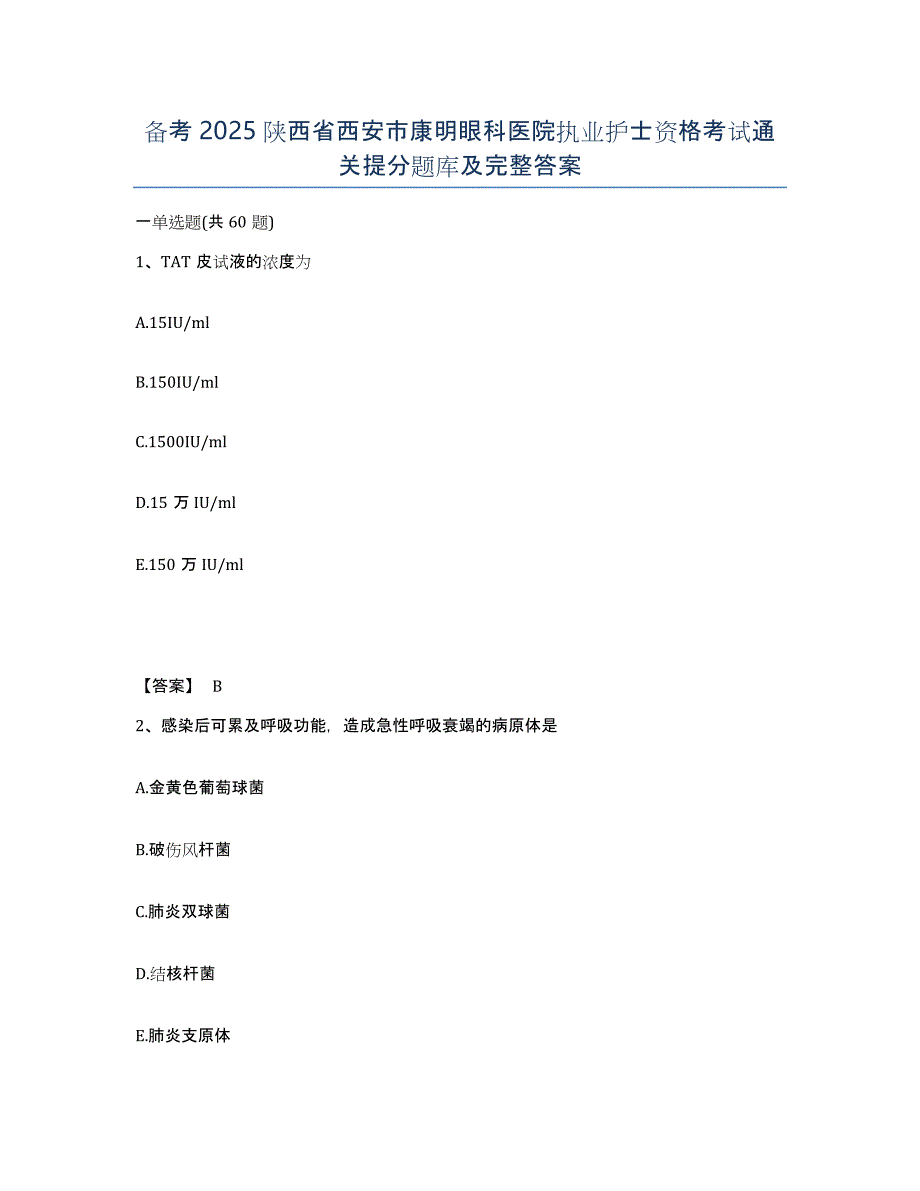 备考2025陕西省西安市康明眼科医院执业护士资格考试通关提分题库及完整答案_第1页