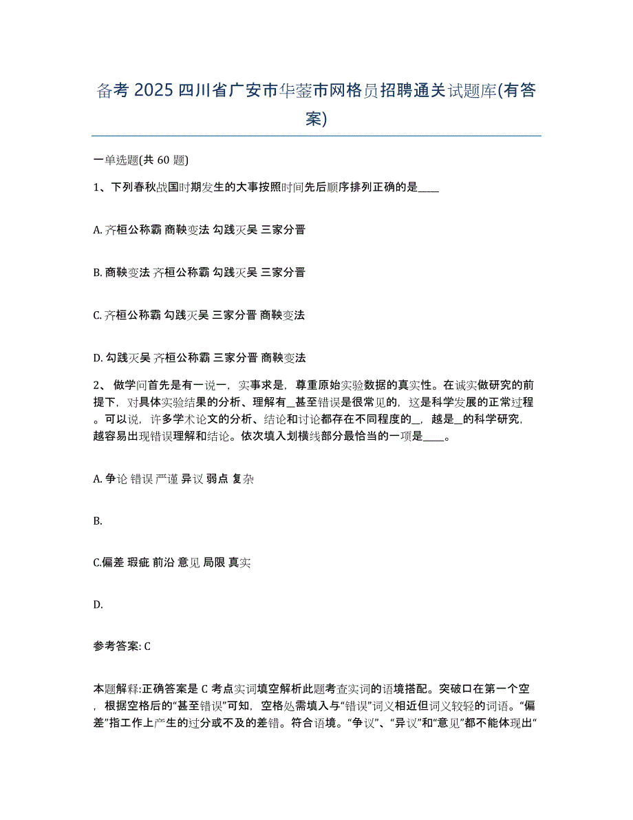 备考2025四川省广安市华蓥市网格员招聘通关试题库(有答案)_第1页