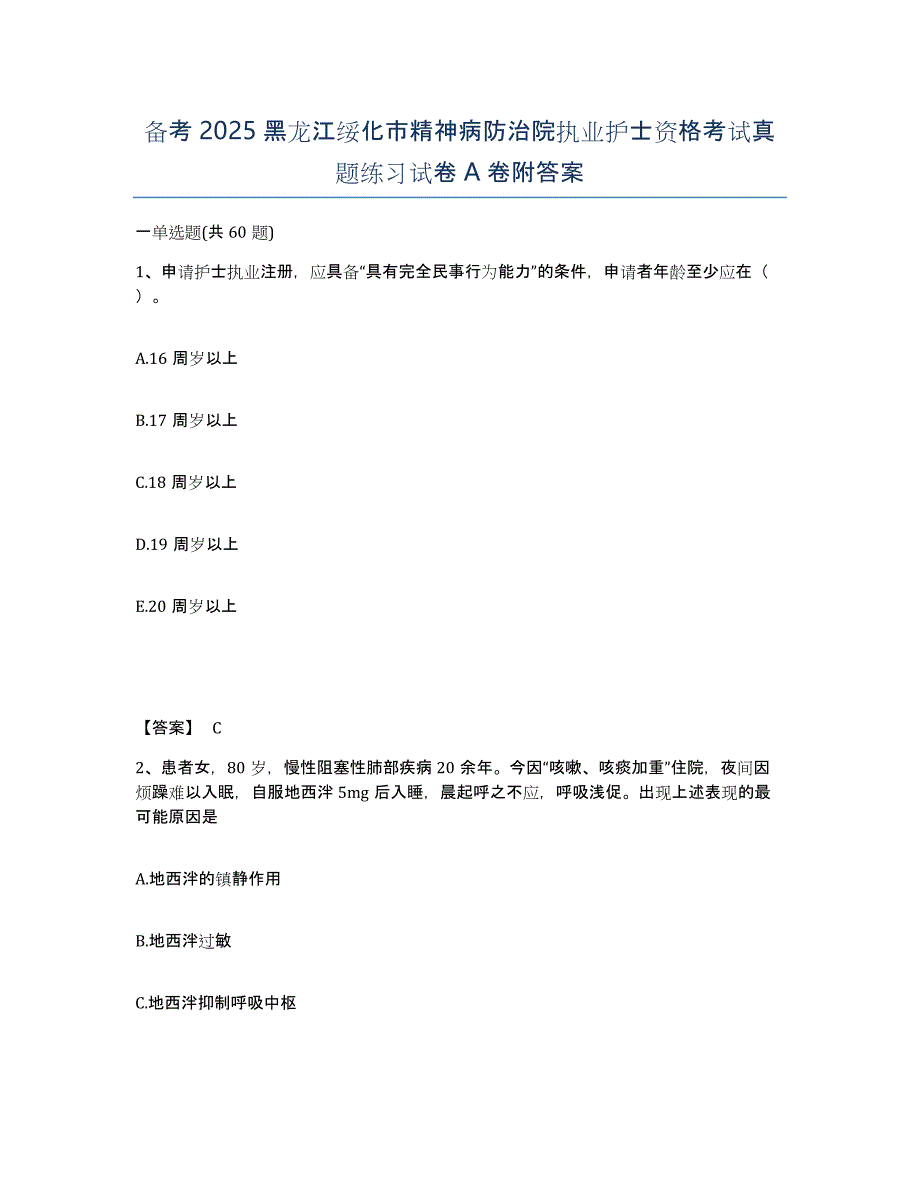 备考2025黑龙江绥化市精神病防治院执业护士资格考试真题练习试卷A卷附答案_第1页