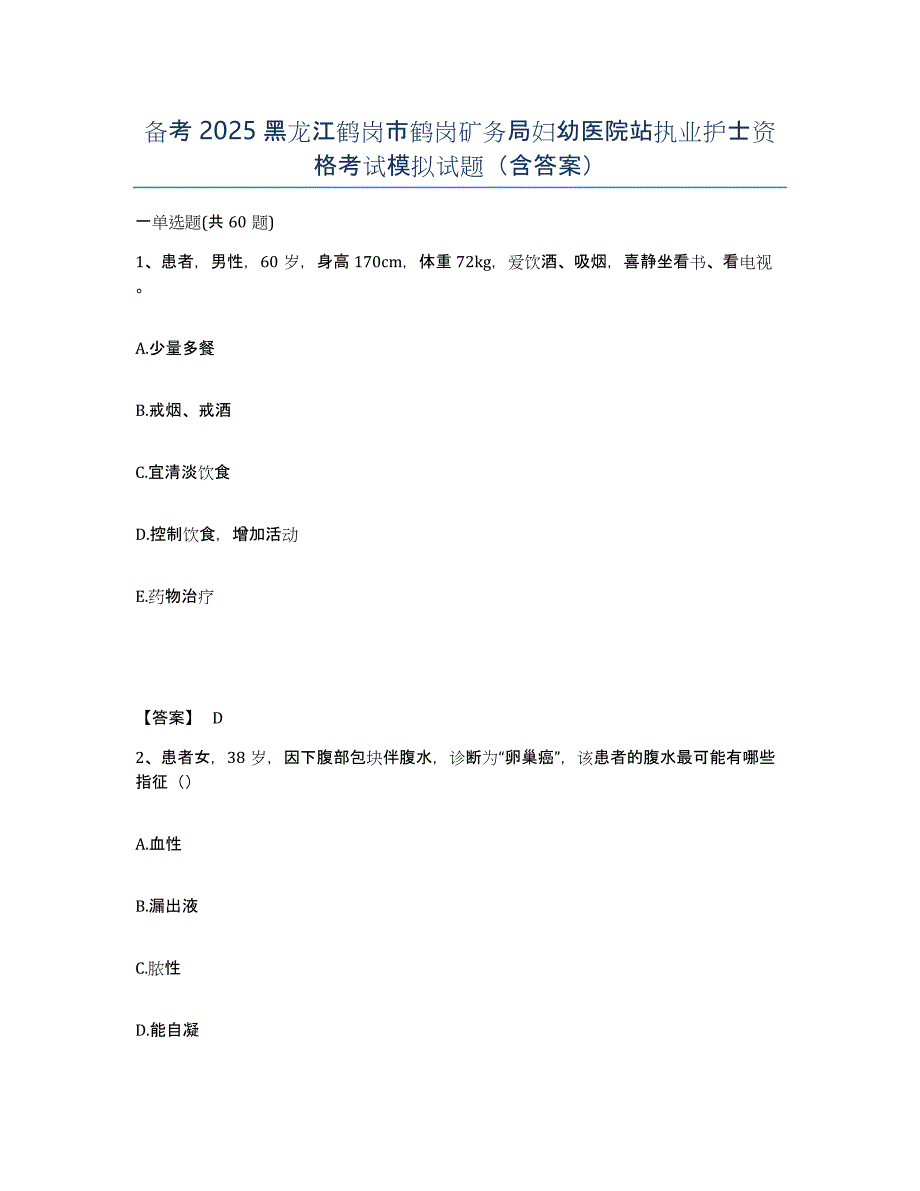 备考2025黑龙江鹤岗市鹤岗矿务局妇幼医院站执业护士资格考试模拟试题（含答案）_第1页