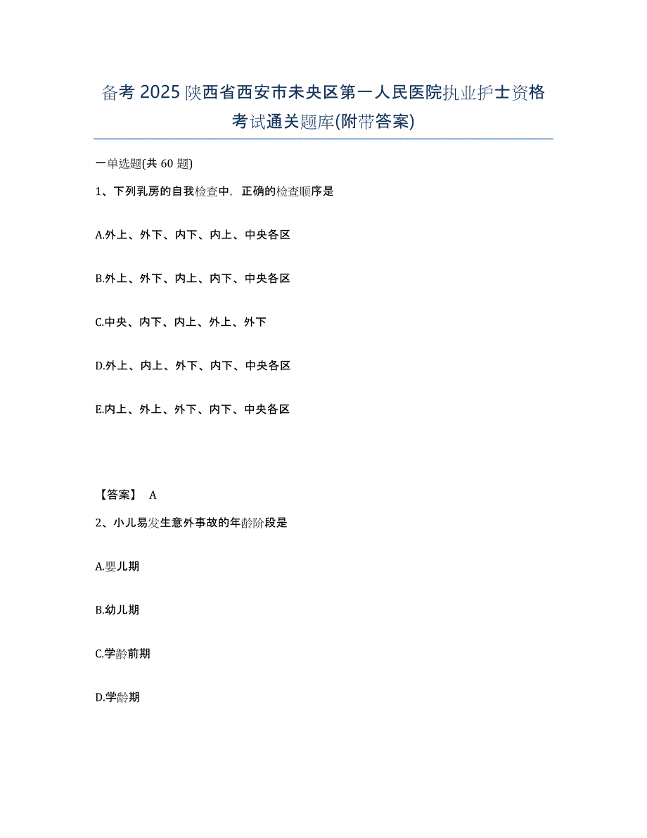 备考2025陕西省西安市未央区第一人民医院执业护士资格考试通关题库(附带答案)_第1页