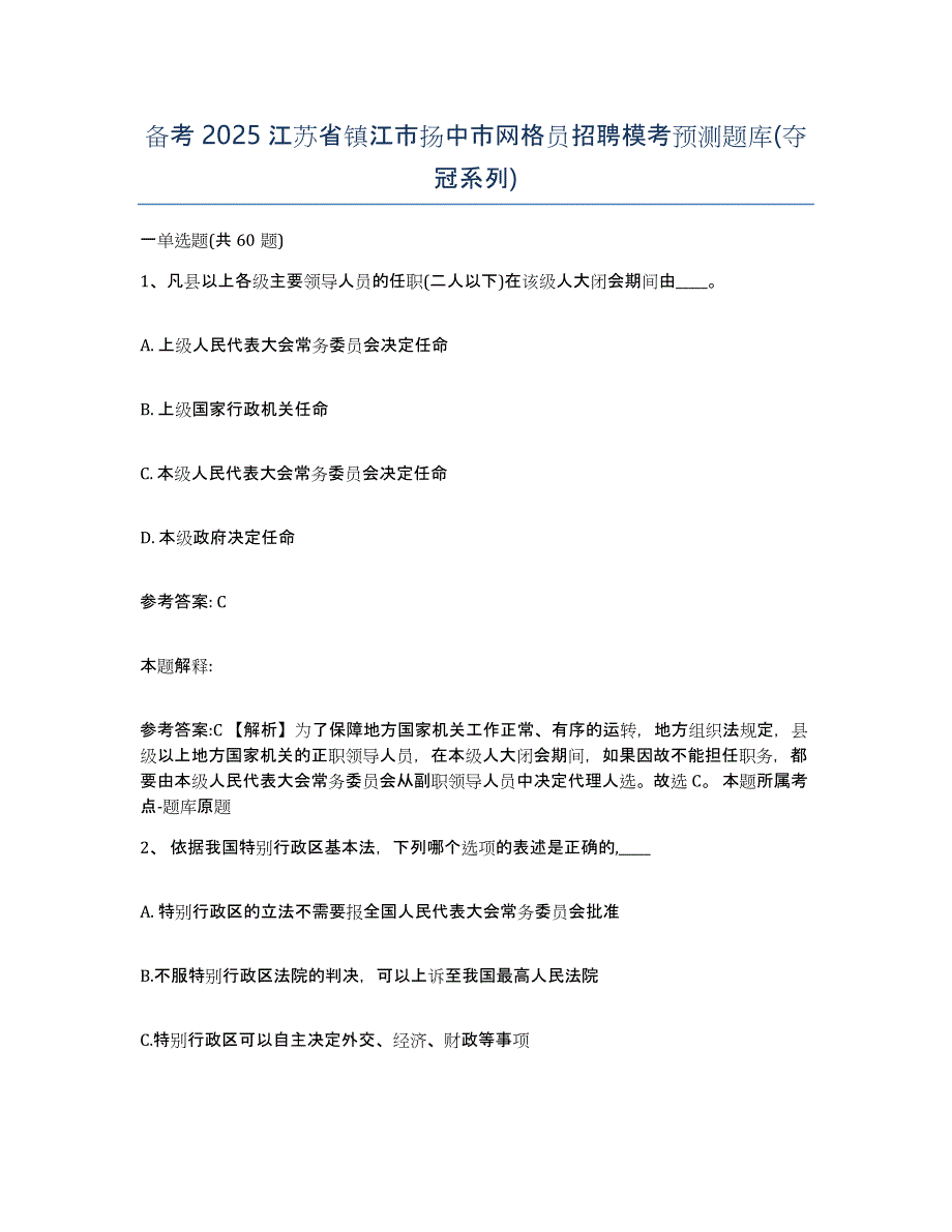 备考2025江苏省镇江市扬中市网格员招聘模考预测题库(夺冠系列)_第1页