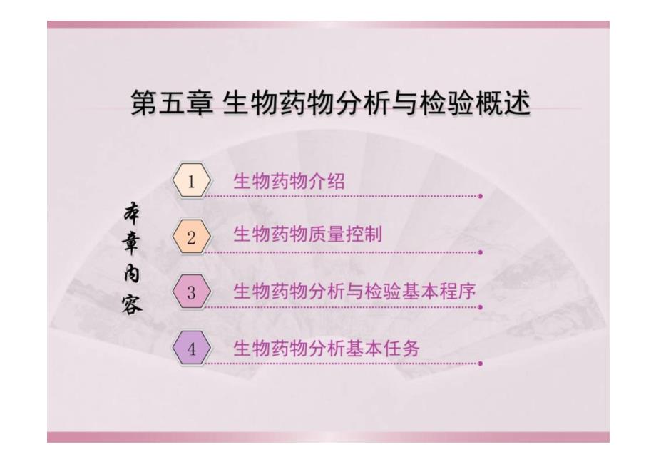 药物分析与检验：第五章 生物药物分析与检验_第2页