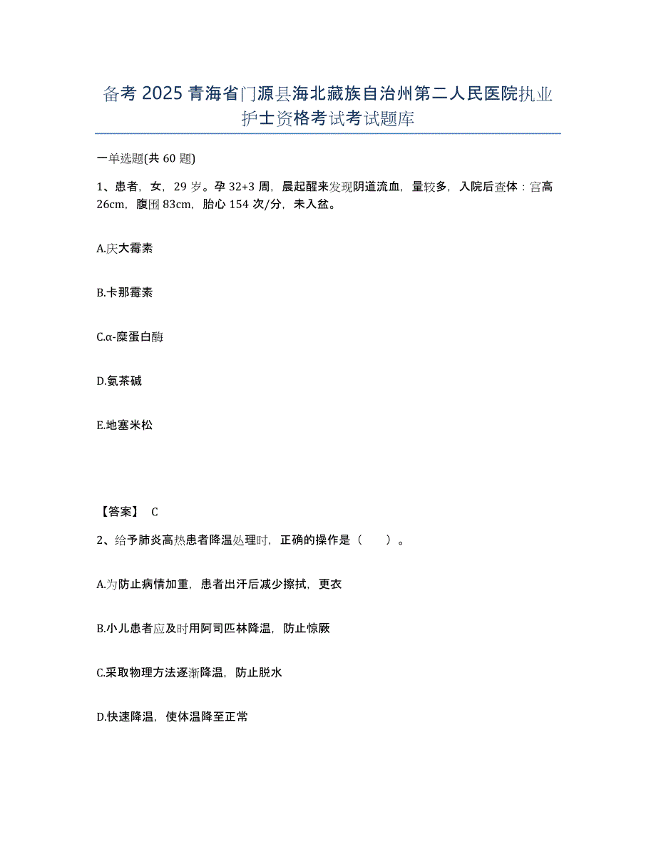 备考2025青海省门源县海北藏族自治州第二人民医院执业护士资格考试考试题库_第1页
