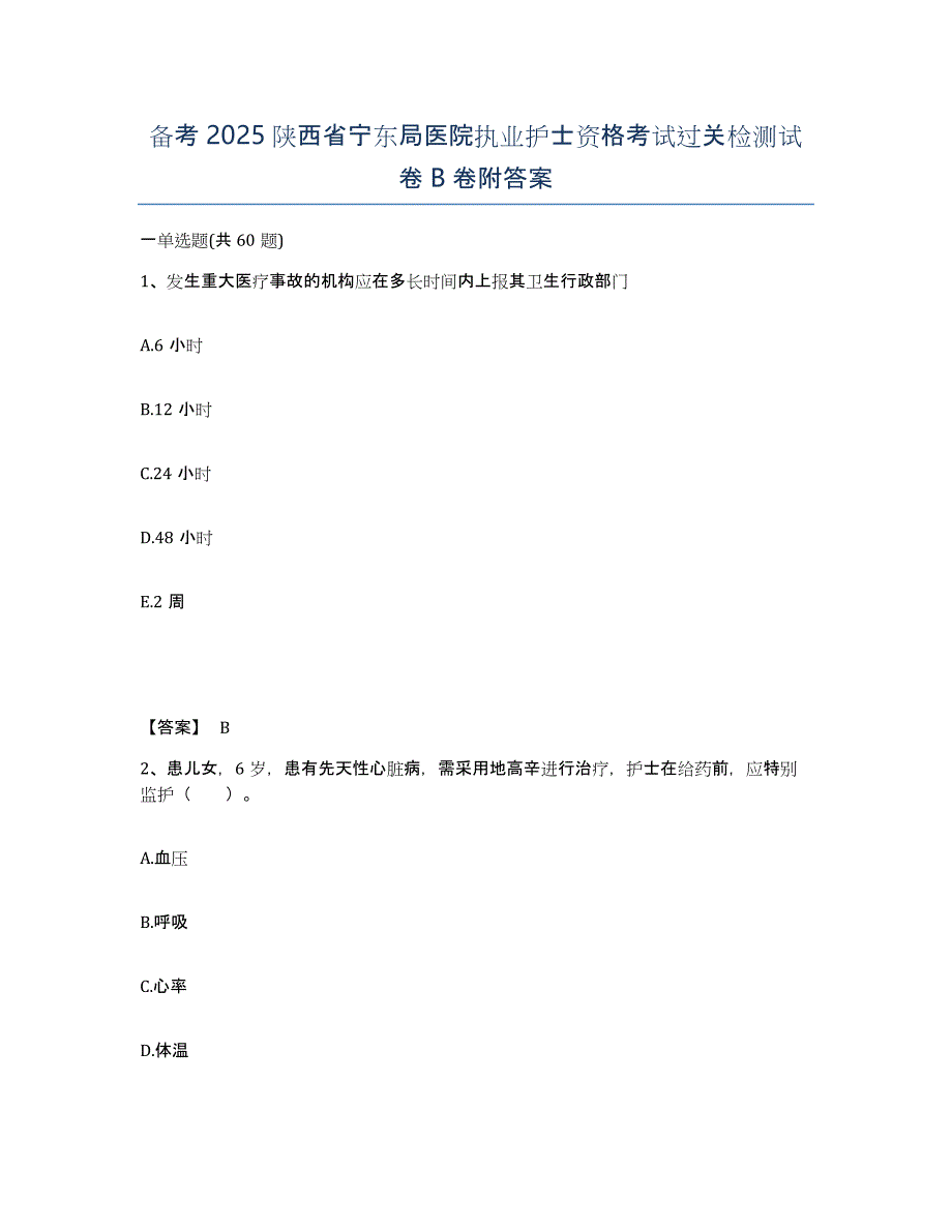 备考2025陕西省宁东局医院执业护士资格考试过关检测试卷B卷附答案_第1页