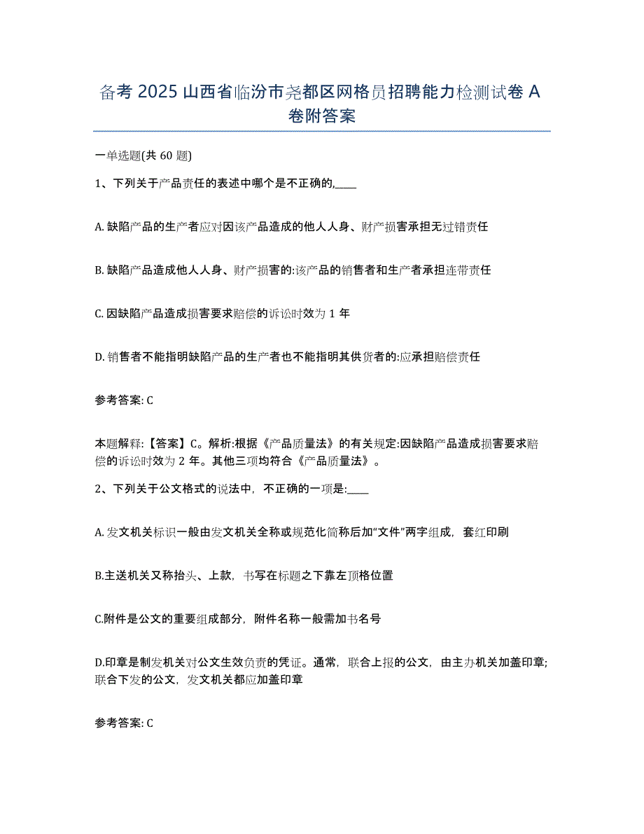 备考2025山西省临汾市尧都区网格员招聘能力检测试卷A卷附答案_第1页