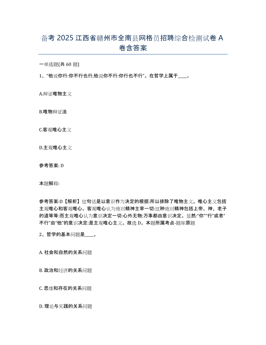 备考2025江西省赣州市全南县网格员招聘综合检测试卷A卷含答案_第1页