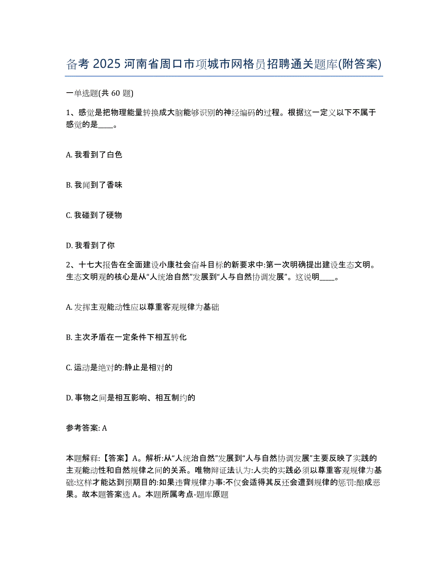 备考2025河南省周口市项城市网格员招聘通关题库(附答案)_第1页