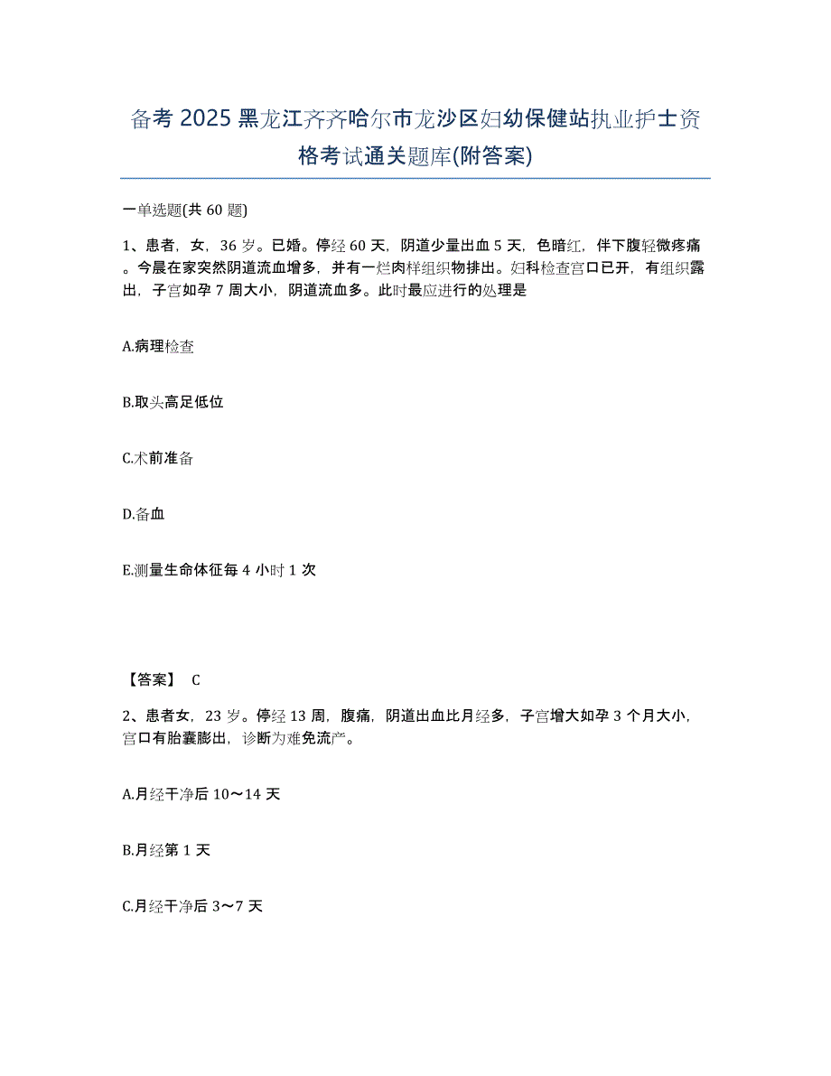 备考2025黑龙江齐齐哈尔市龙沙区妇幼保健站执业护士资格考试通关题库(附答案)_第1页