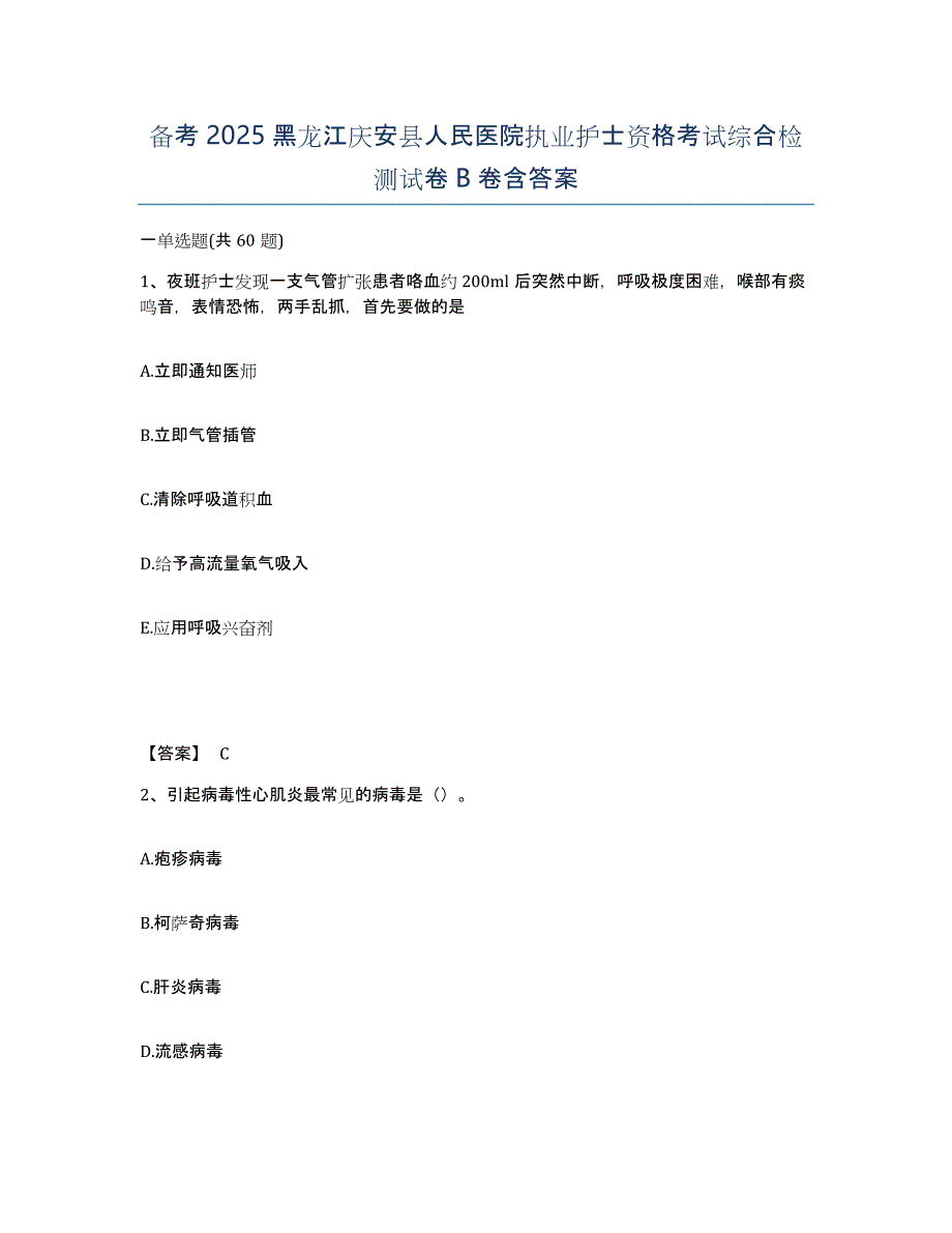 备考2025黑龙江庆安县人民医院执业护士资格考试综合检测试卷B卷含答案_第1页