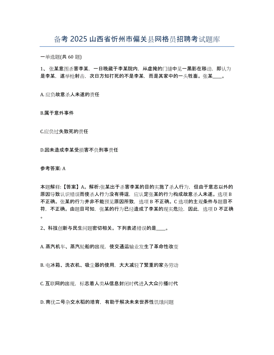 备考2025山西省忻州市偏关县网格员招聘考试题库_第1页