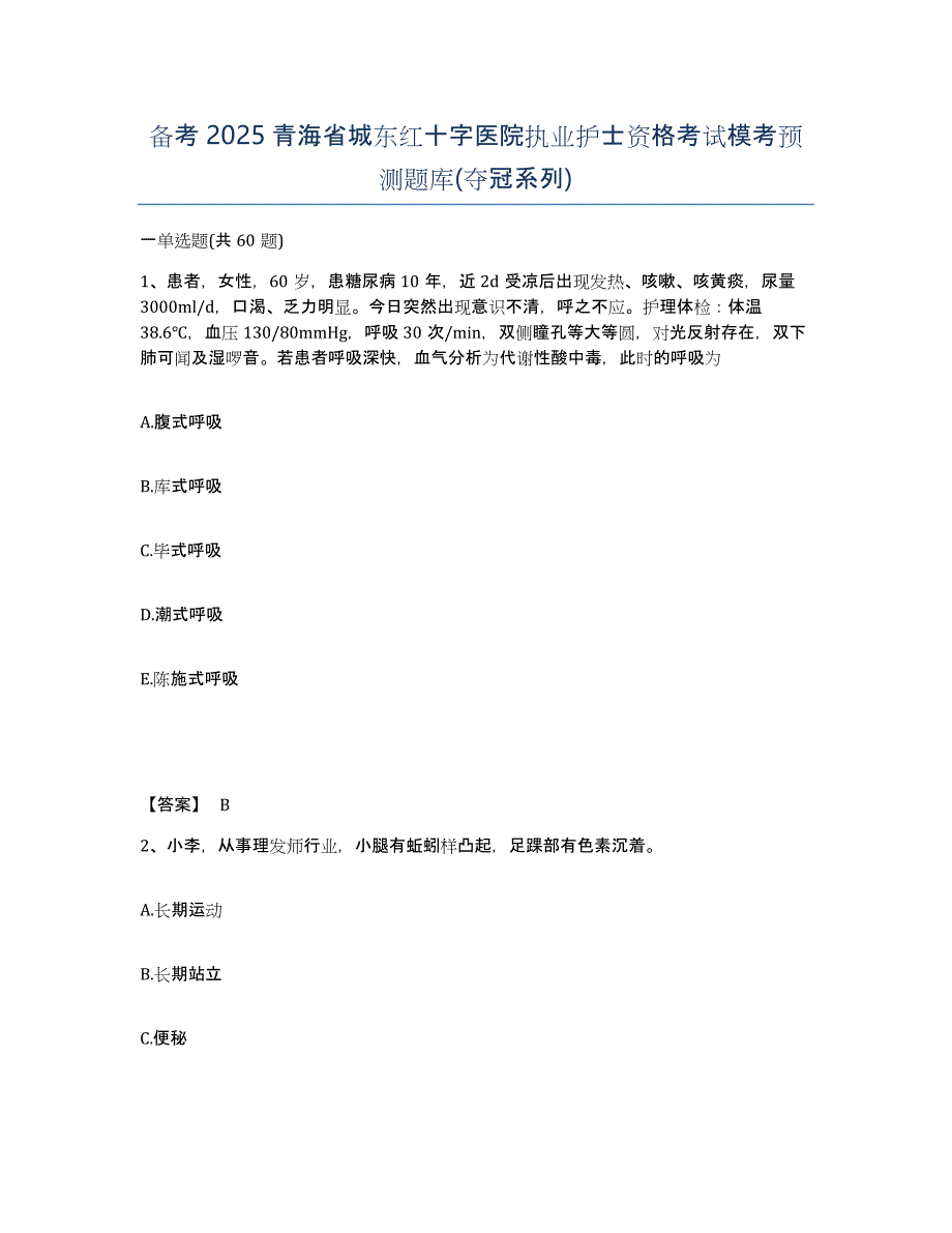 备考2025青海省城东红十字医院执业护士资格考试模考预测题库(夺冠系列)_第1页