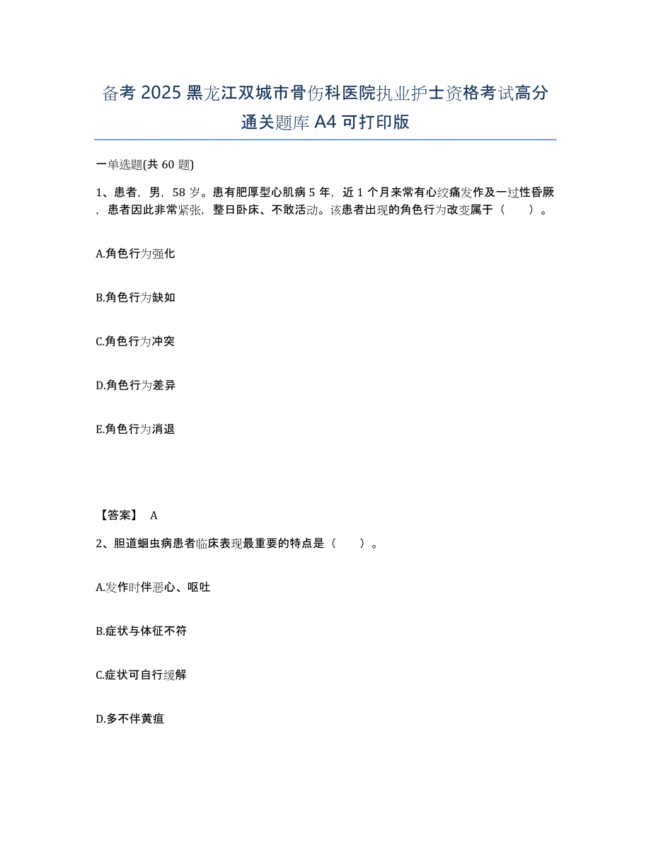 备考2025黑龙江双城市骨伤科医院执业护士资格考试高分通关题库A4可打印版_第1页