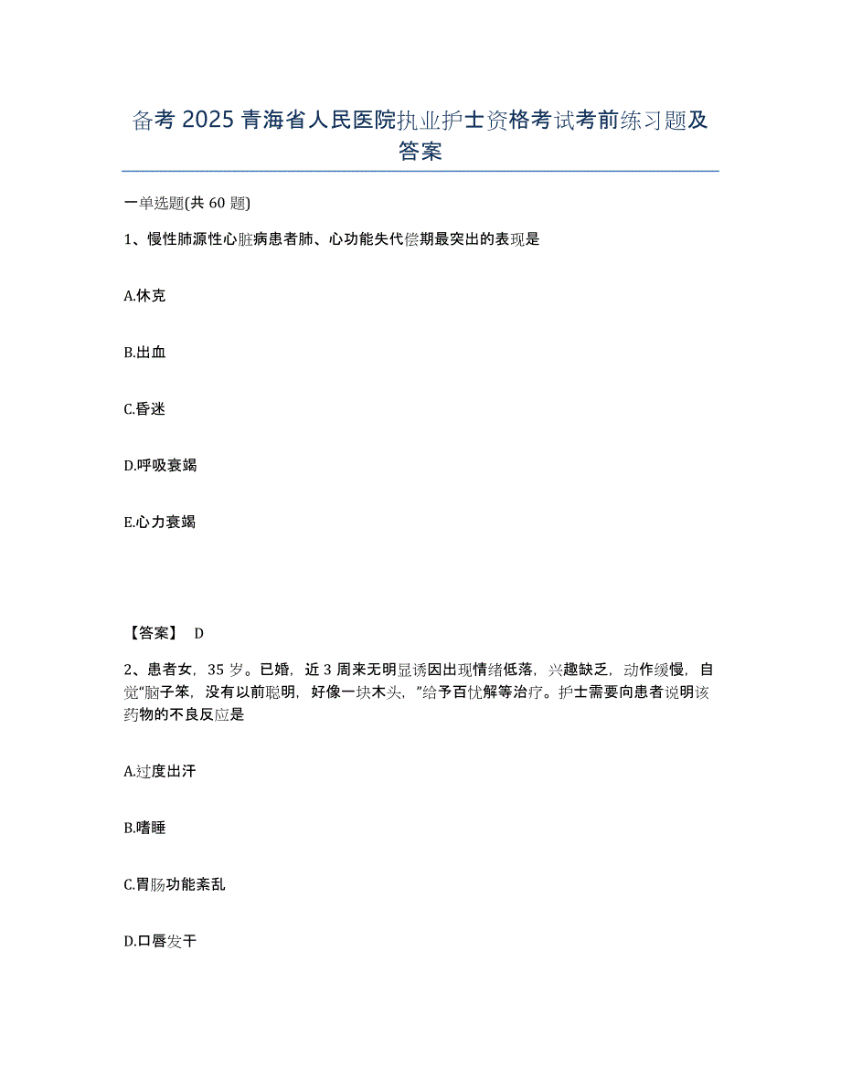 备考2025青海省人民医院执业护士资格考试考前练习题及答案_第1页