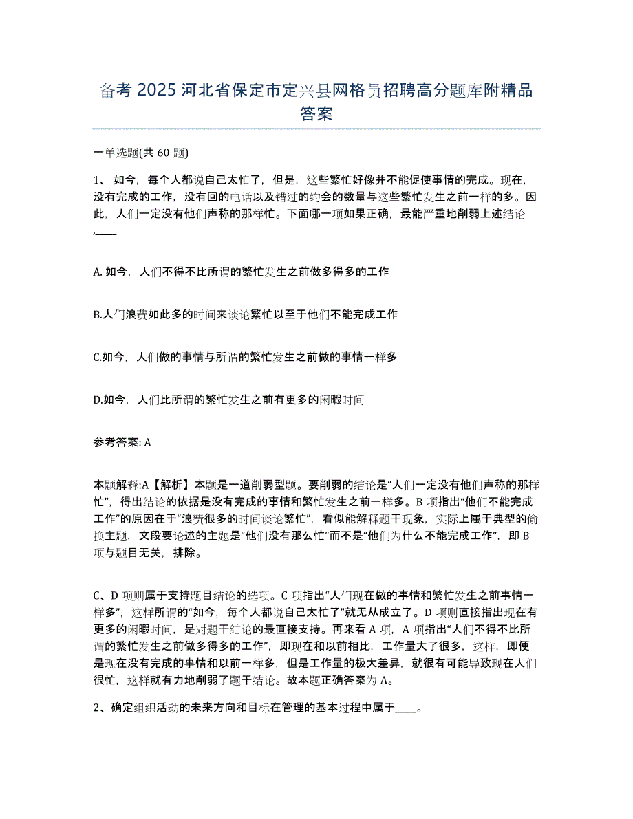 备考2025河北省保定市定兴县网格员招聘高分题库附答案_第1页