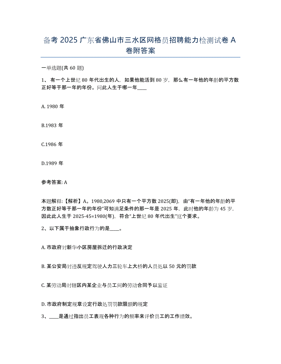 备考2025广东省佛山市三水区网格员招聘能力检测试卷A卷附答案_第1页