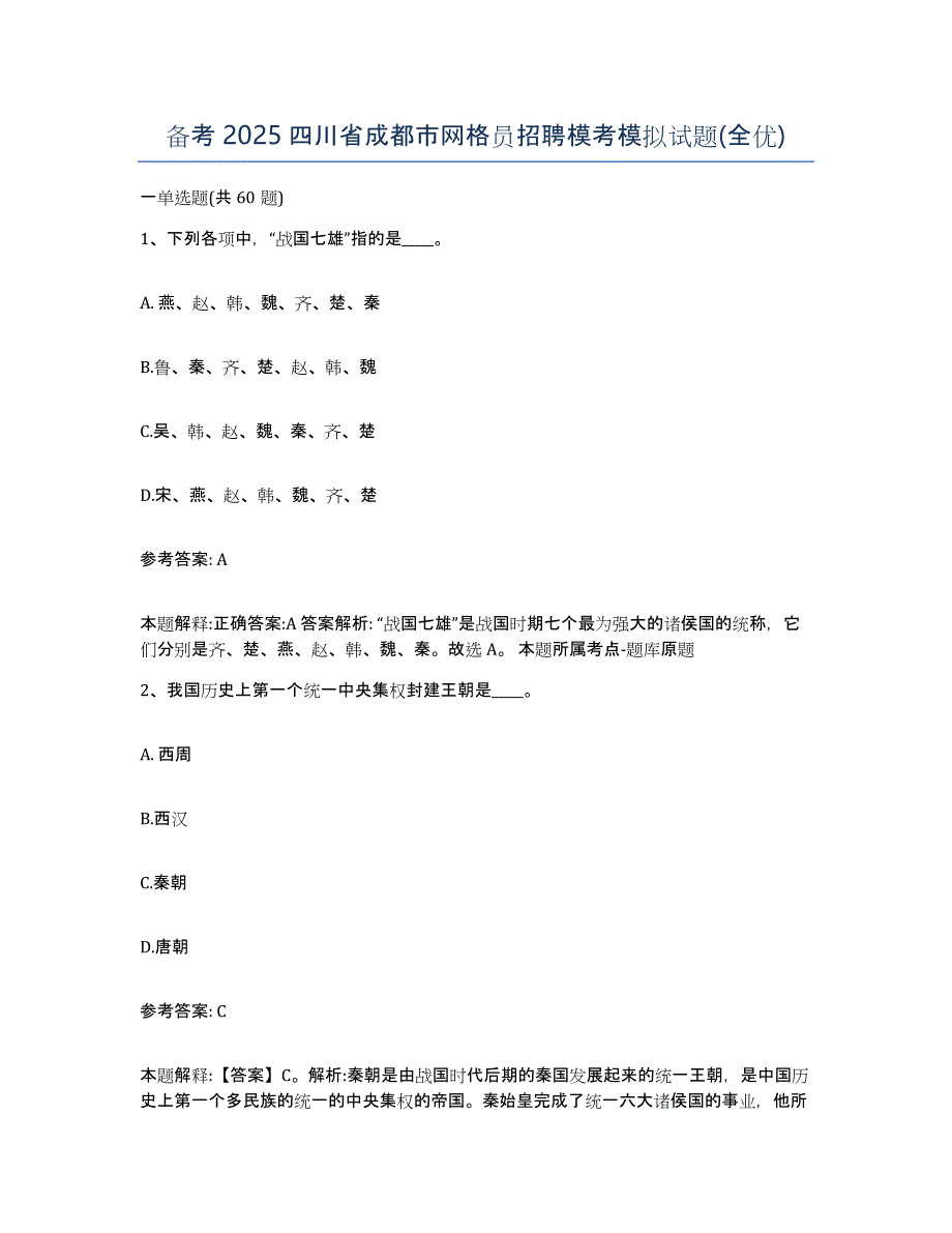 备考2025四川省成都市网格员招聘模考模拟试题(全优)_第1页