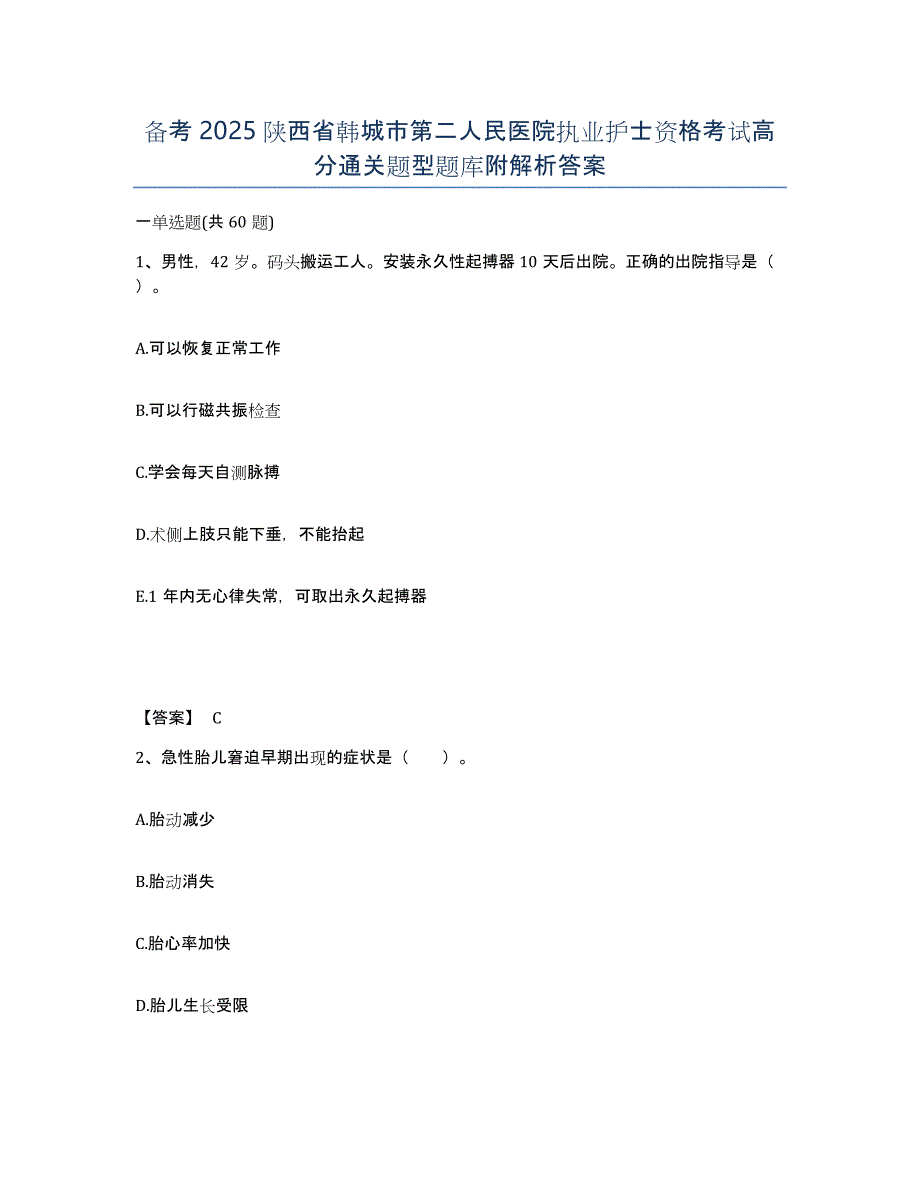 备考2025陕西省韩城市第二人民医院执业护士资格考试高分通关题型题库附解析答案_第1页