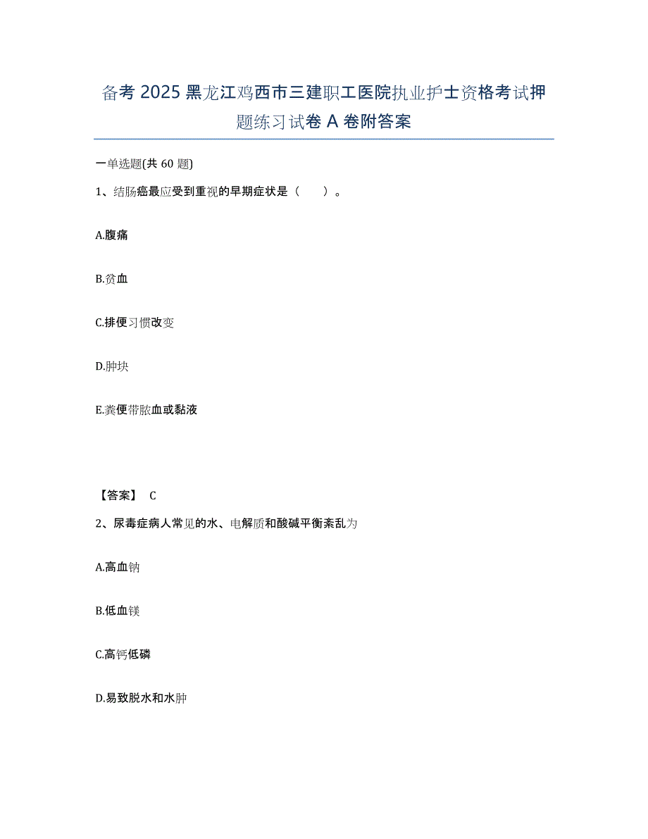 备考2025黑龙江鸡西市三建职工医院执业护士资格考试押题练习试卷A卷附答案_第1页