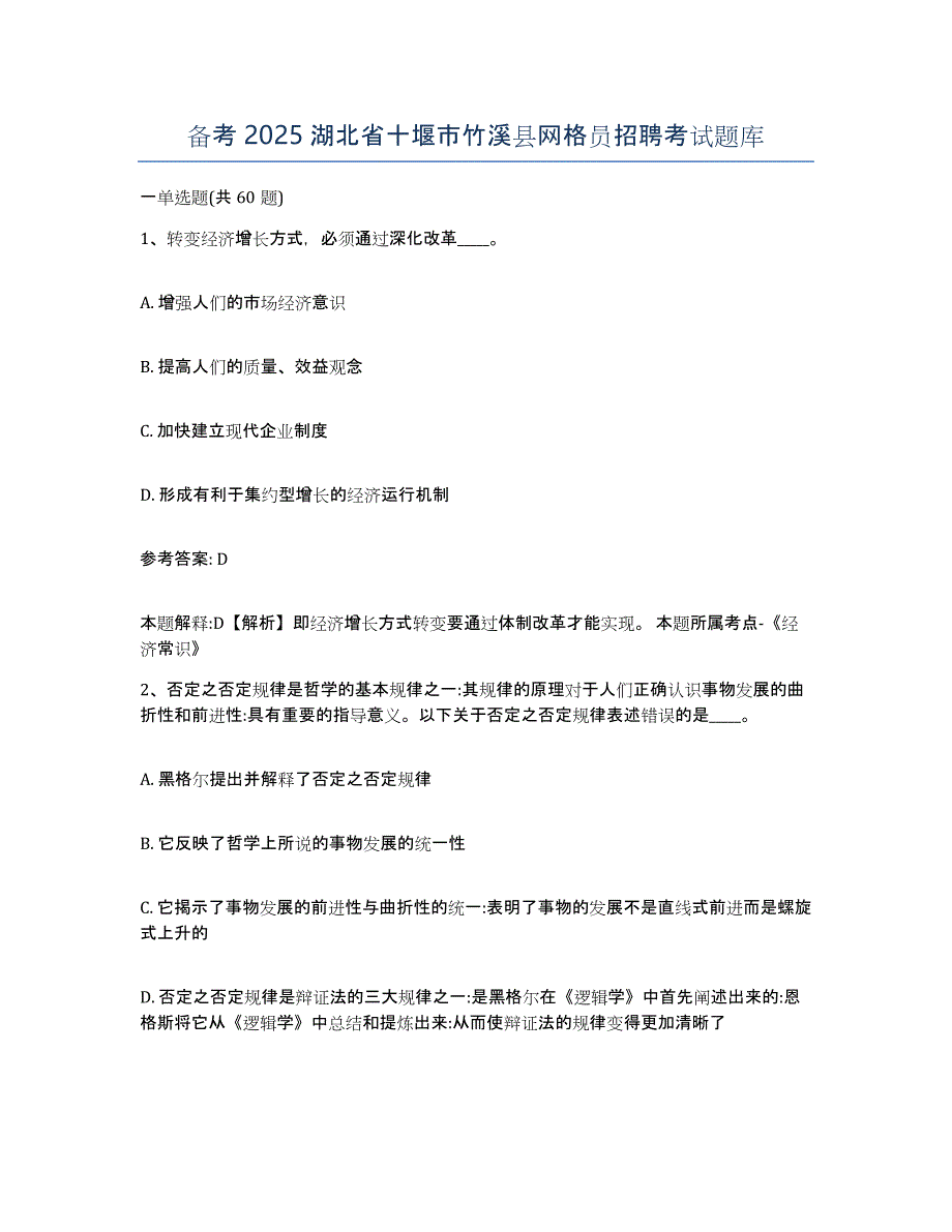 备考2025湖北省十堰市竹溪县网格员招聘考试题库_第1页