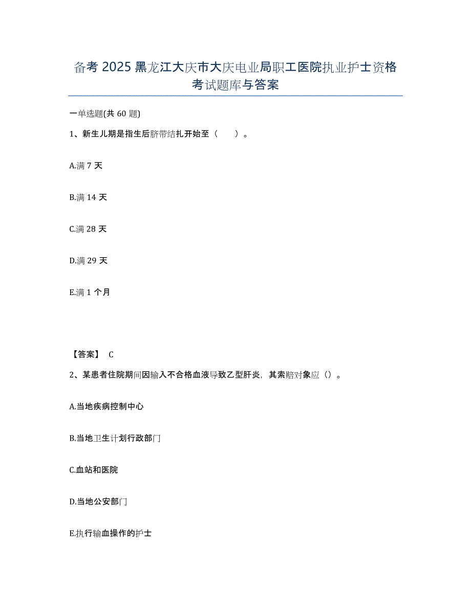 备考2025黑龙江大庆市大庆电业局职工医院执业护士资格考试题库与答案_第1页