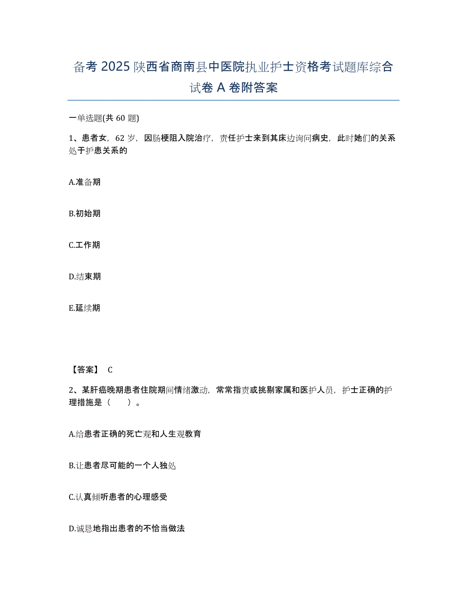 备考2025陕西省商南县中医院执业护士资格考试题库综合试卷A卷附答案_第1页