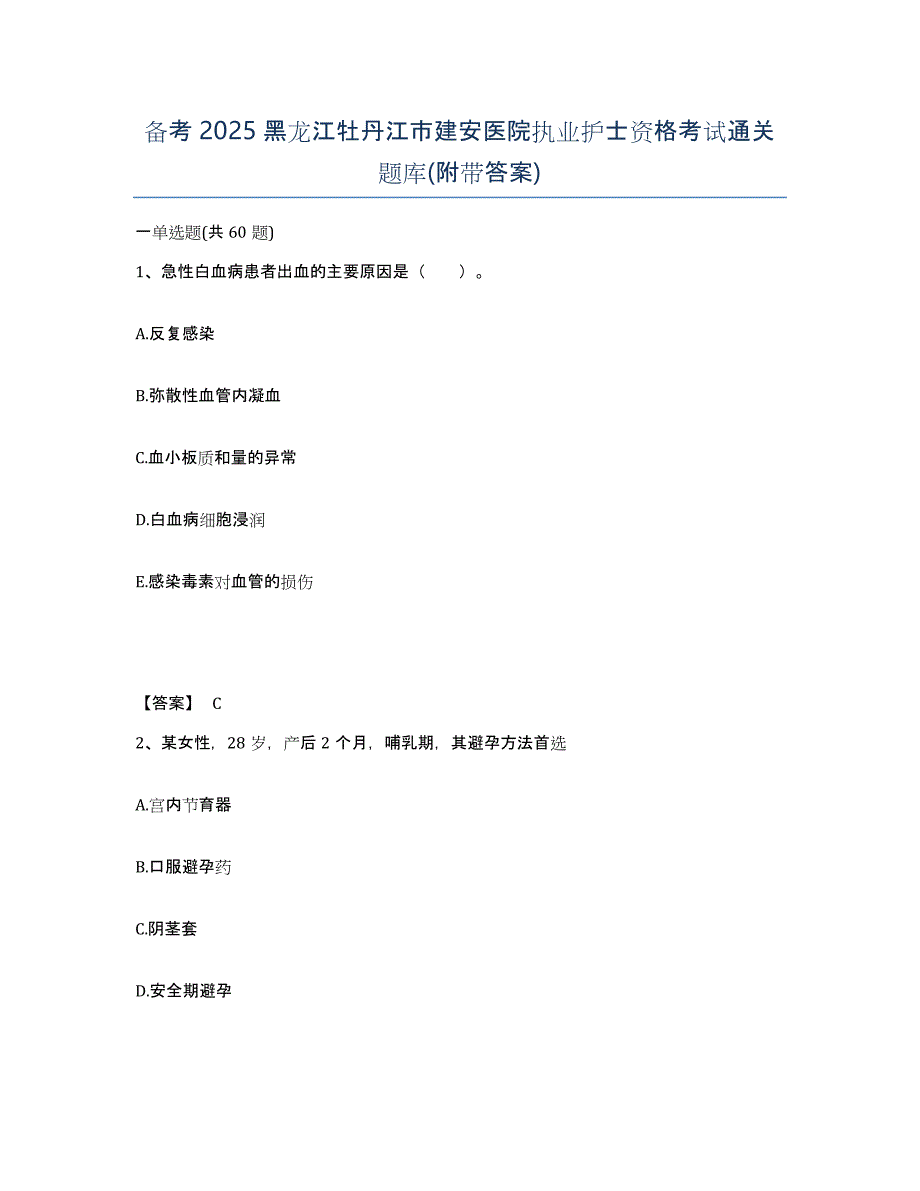 备考2025黑龙江牡丹江市建安医院执业护士资格考试通关题库(附带答案)_第1页