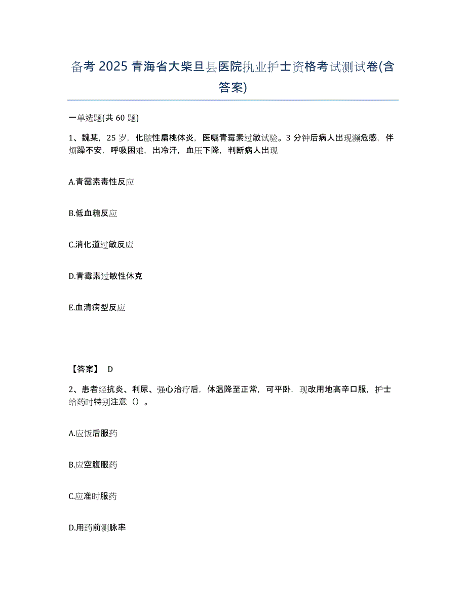 备考2025青海省大柴旦县医院执业护士资格考试测试卷(含答案)_第1页