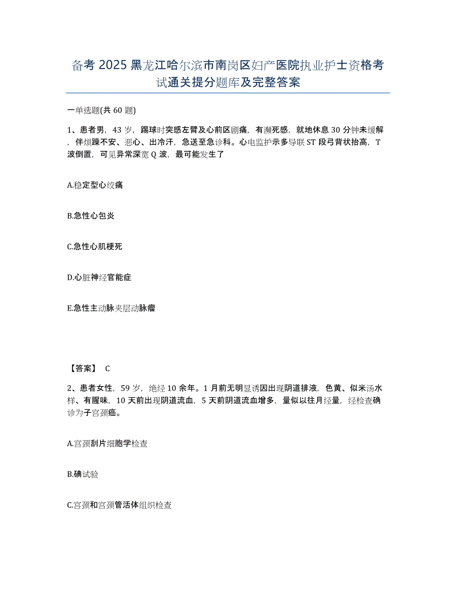 备考2025黑龙江哈尔滨市南岗区妇产医院执业护士资格考试通关提分题库及完整答案_第1页