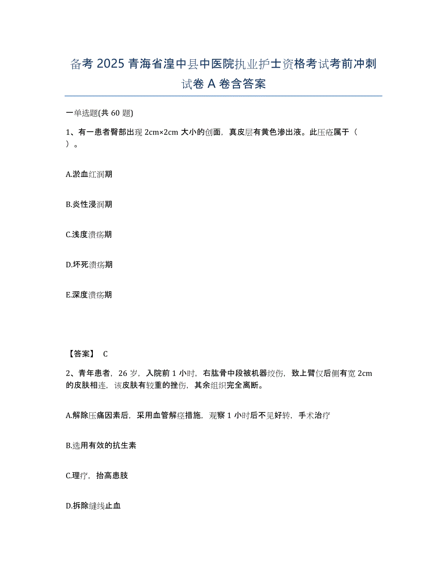 备考2025青海省湟中县中医院执业护士资格考试考前冲刺试卷A卷含答案_第1页