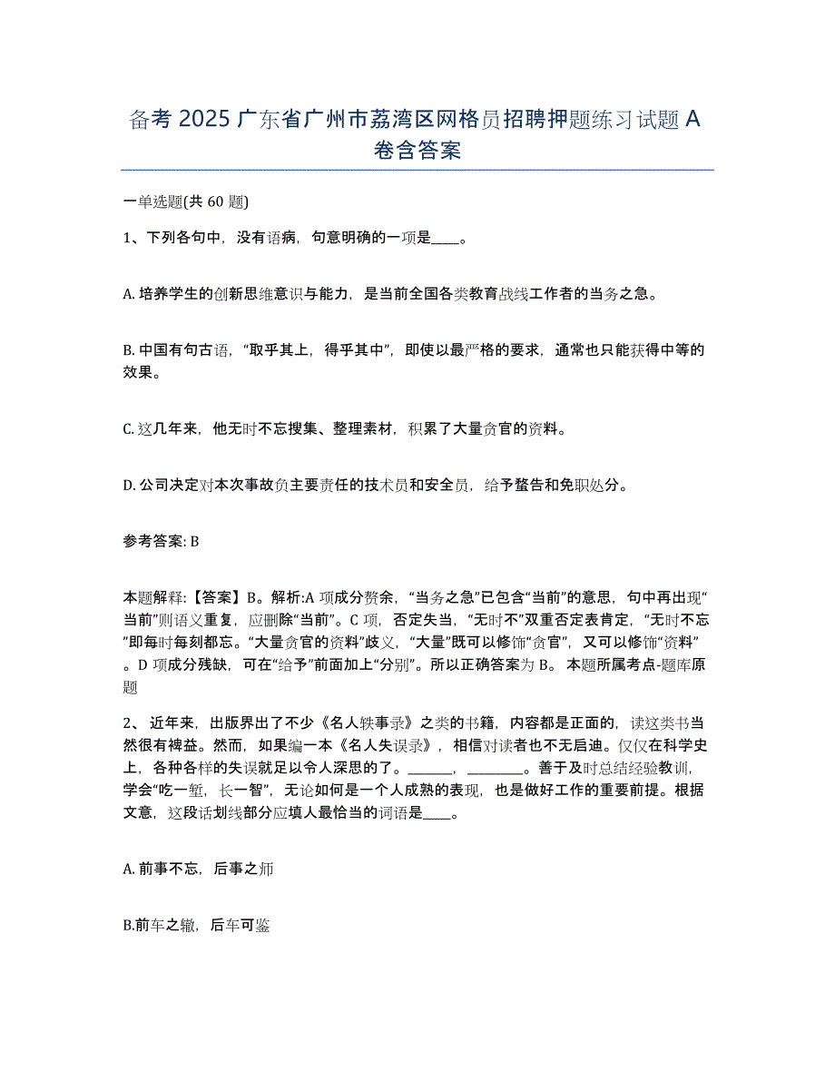 备考2025广东省广州市荔湾区网格员招聘押题练习试题A卷含答案_第1页