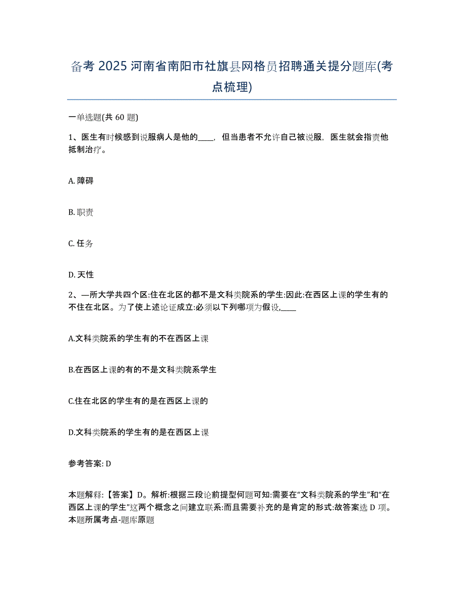 备考2025河南省南阳市社旗县网格员招聘通关提分题库(考点梳理)_第1页