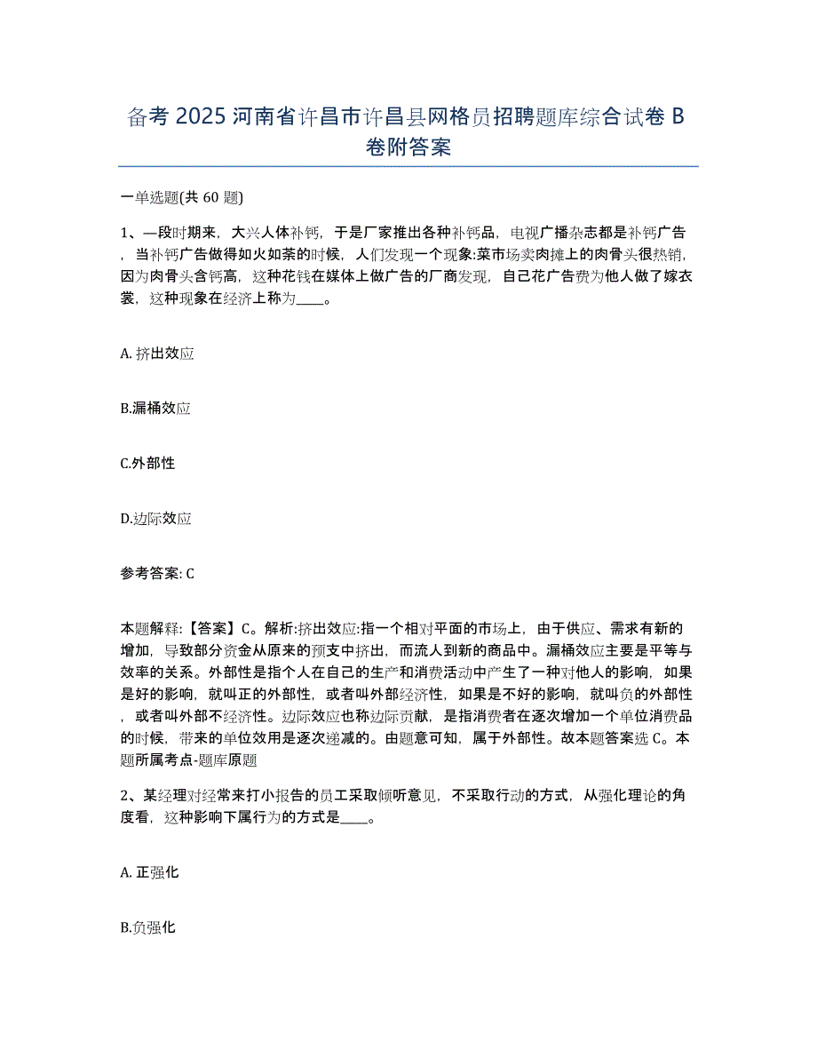 备考2025河南省许昌市许昌县网格员招聘题库综合试卷B卷附答案_第1页