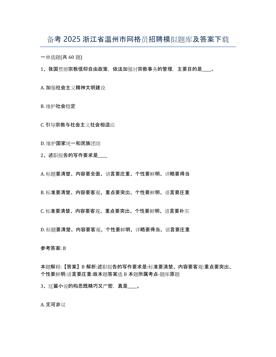 备考2025浙江省温州市网格员招聘模拟题库及答案_第1页